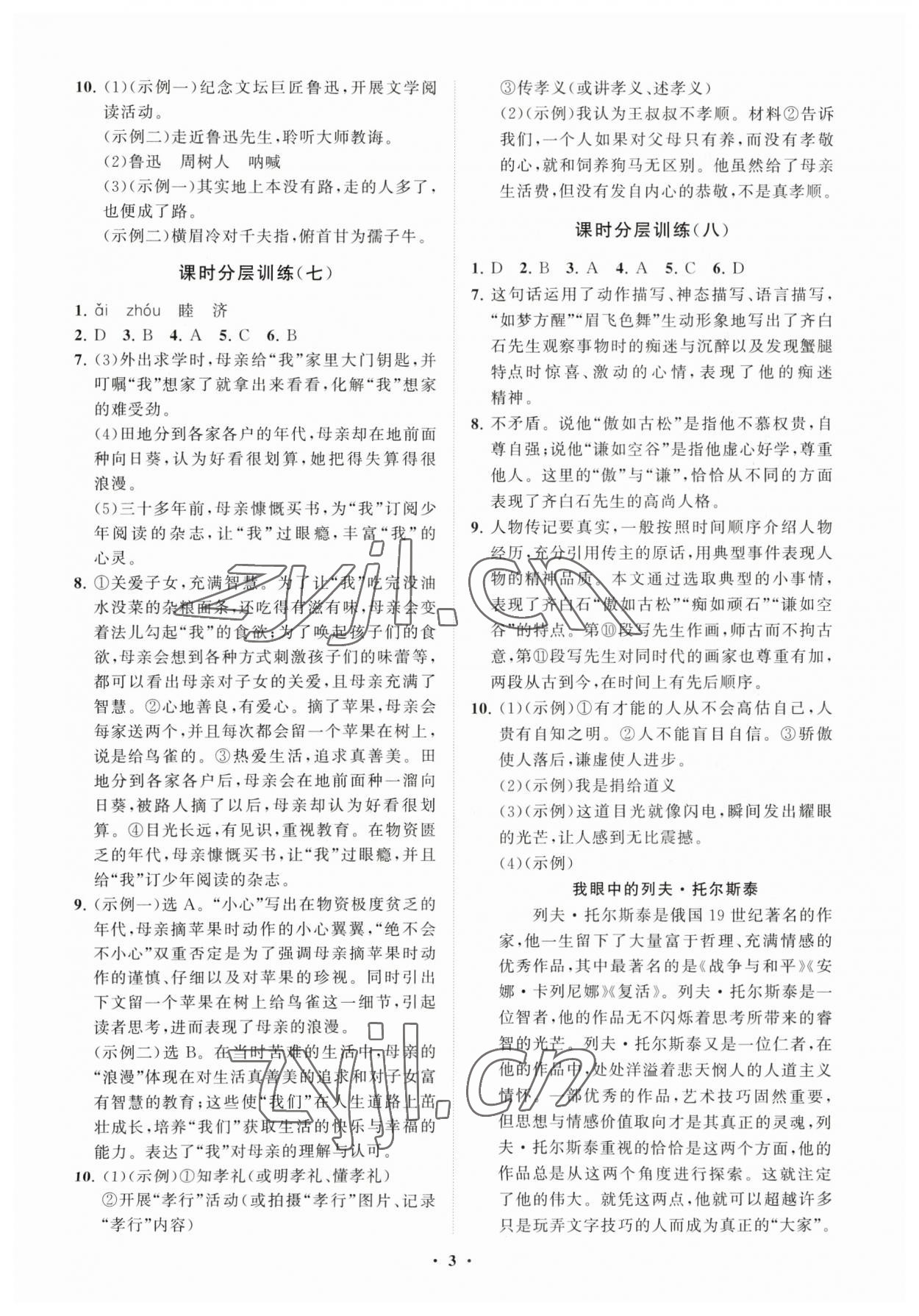 2023年同步练习册分层卷八年级语文上册人教版 参考答案第3页