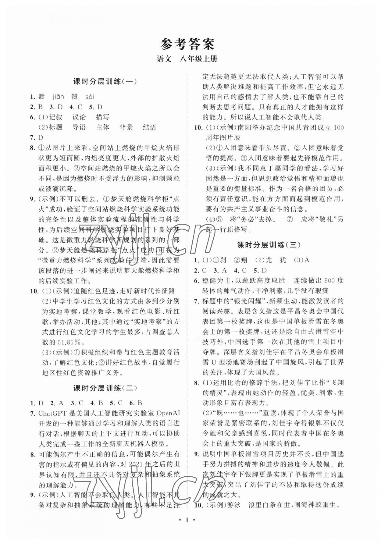 2023年同步练习册分层卷八年级语文上册人教版 参考答案第1页