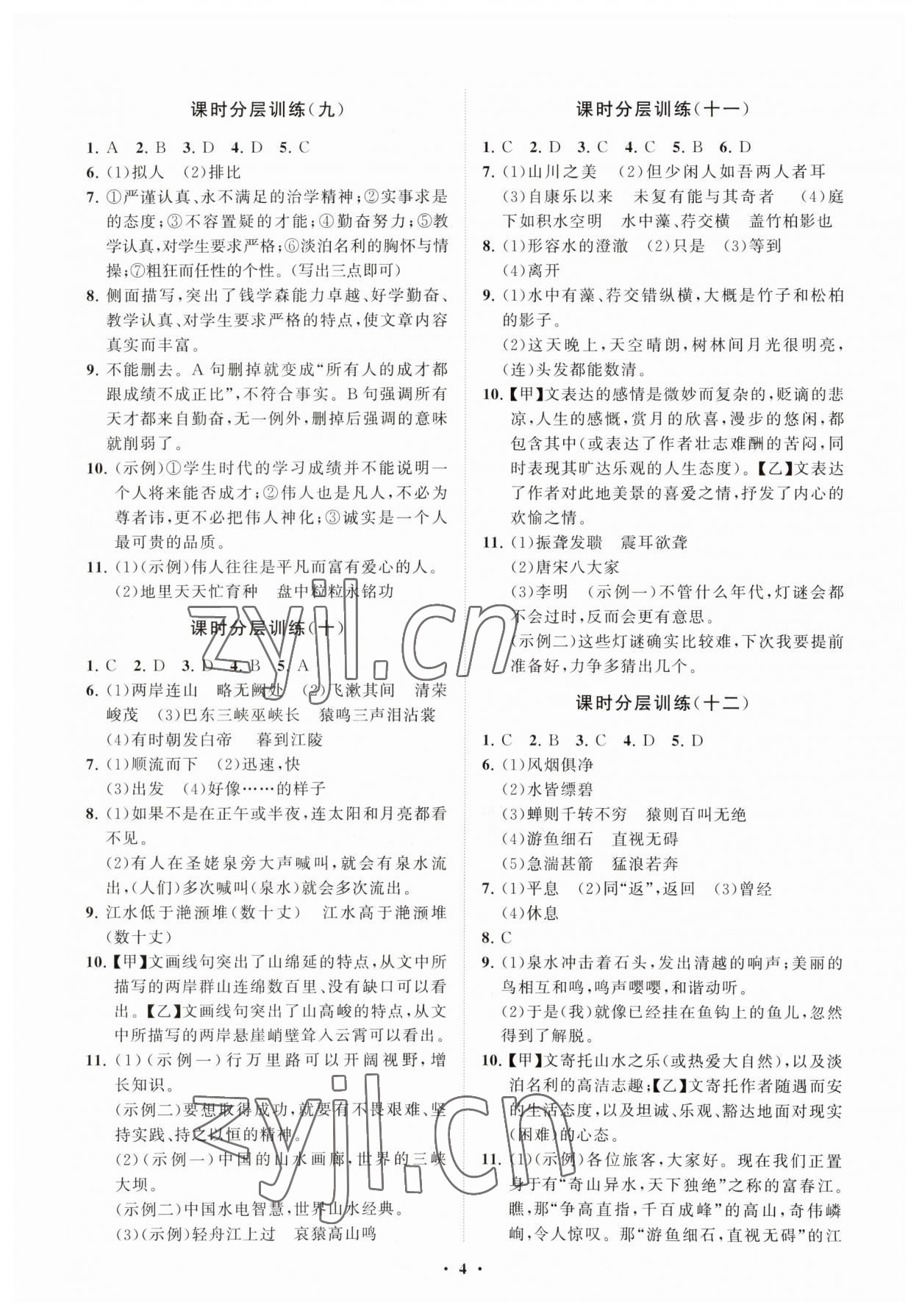 2023年同步练习册分层卷八年级语文上册人教版 参考答案第4页