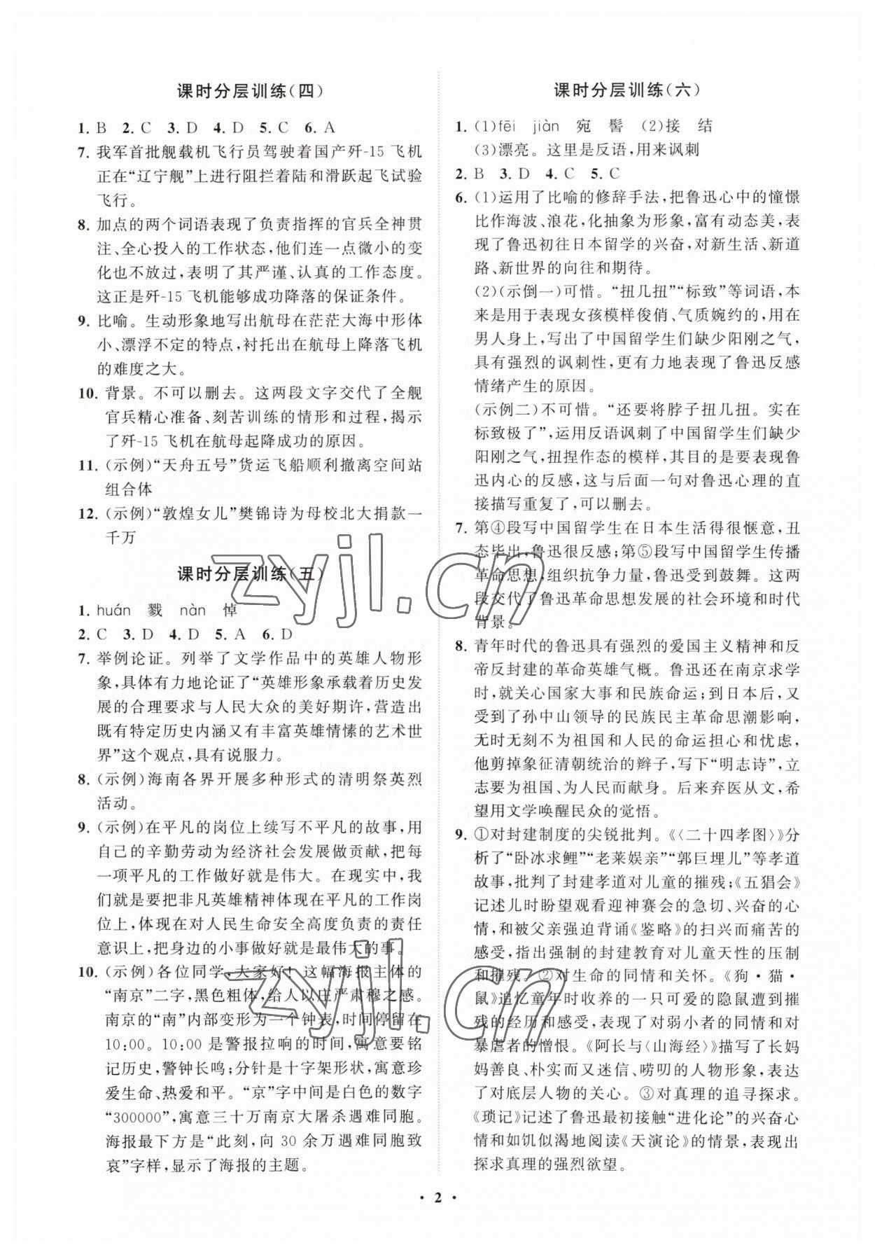 2023年同步练习册分层卷八年级语文上册人教版 参考答案第2页