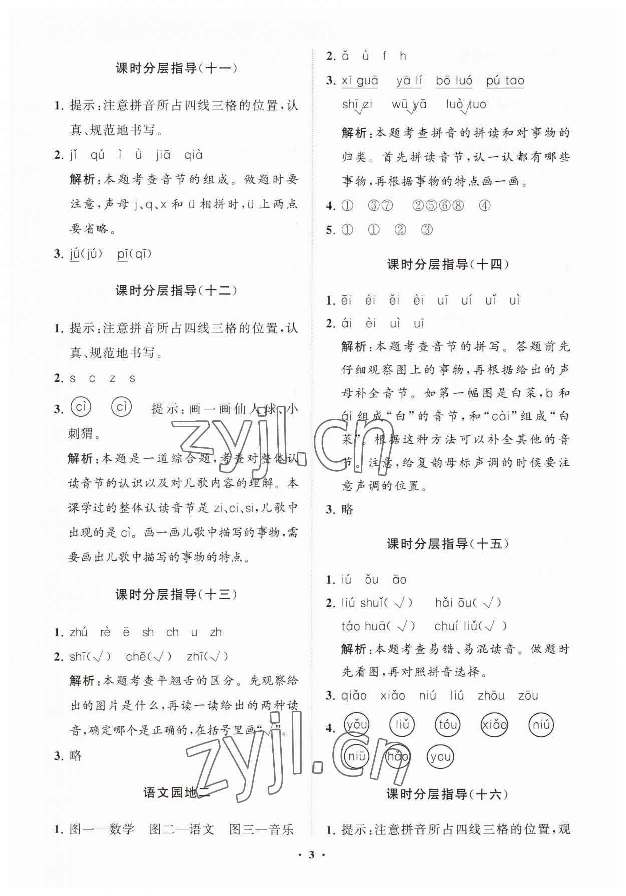 2023年同步練習(xí)冊(cè)分層指導(dǎo)一年級(jí)語(yǔ)文上冊(cè)人教版 參考答案第3頁(yè)