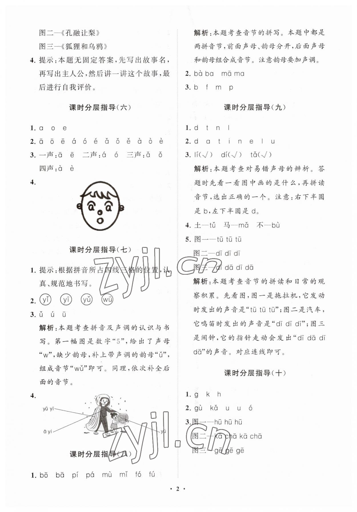 2023年同步练习册分层指导一年级语文上册人教版 参考答案第2页