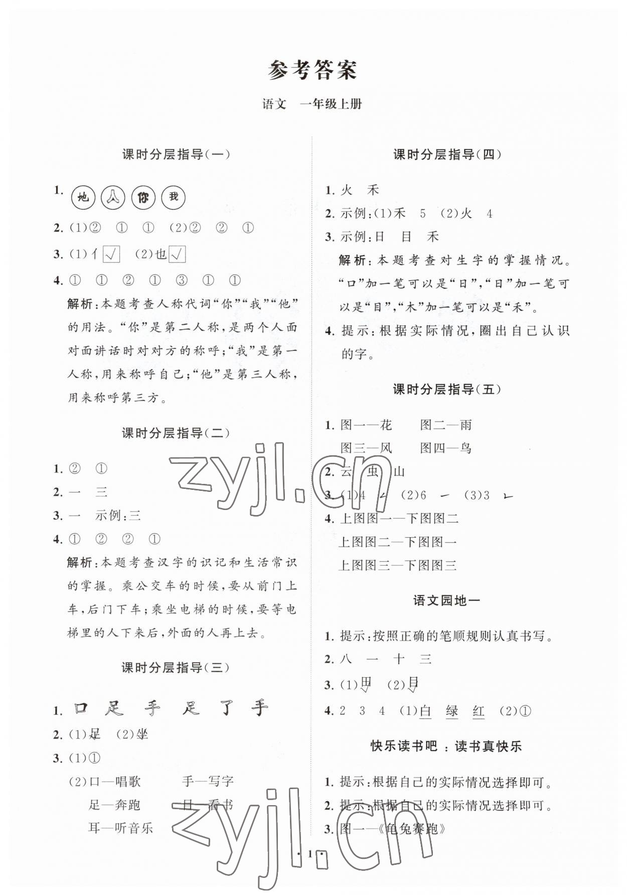 2023年同步練習(xí)冊分層指導(dǎo)一年級語文上冊人教版 參考答案第1頁