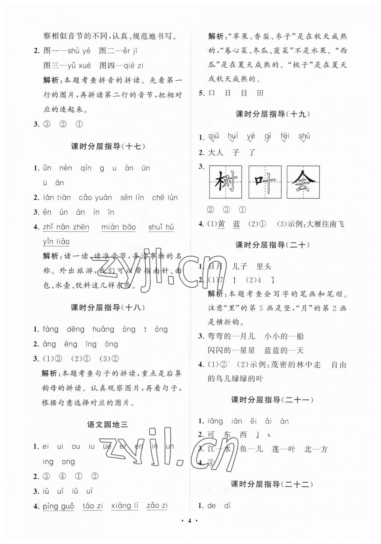 2023年同步練習冊分層指導一年級語文上冊人教版 參考答案第4頁