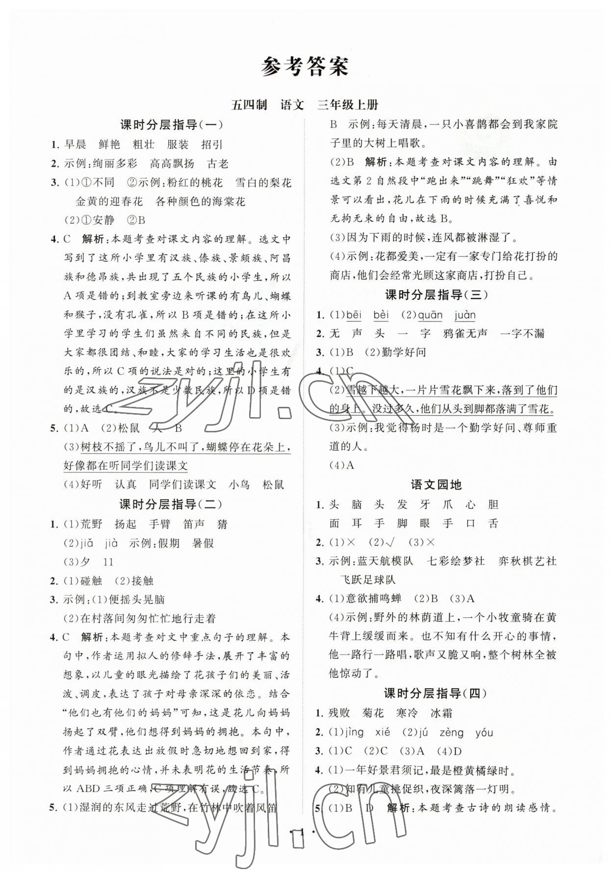 2023年同步練習冊分層指導三年級語文上冊人教版54制 參考答案第1頁