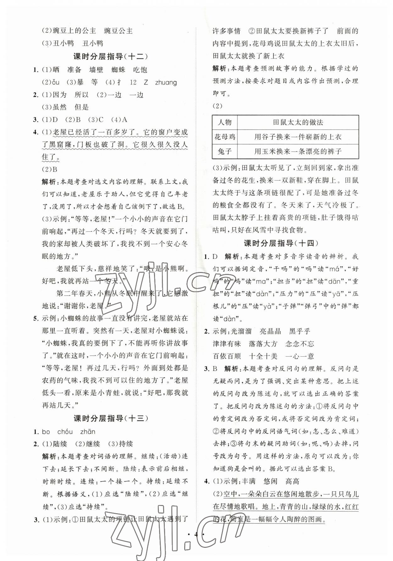 2023年同步練習冊分層指導三年級語文上冊人教版54制 參考答案第4頁