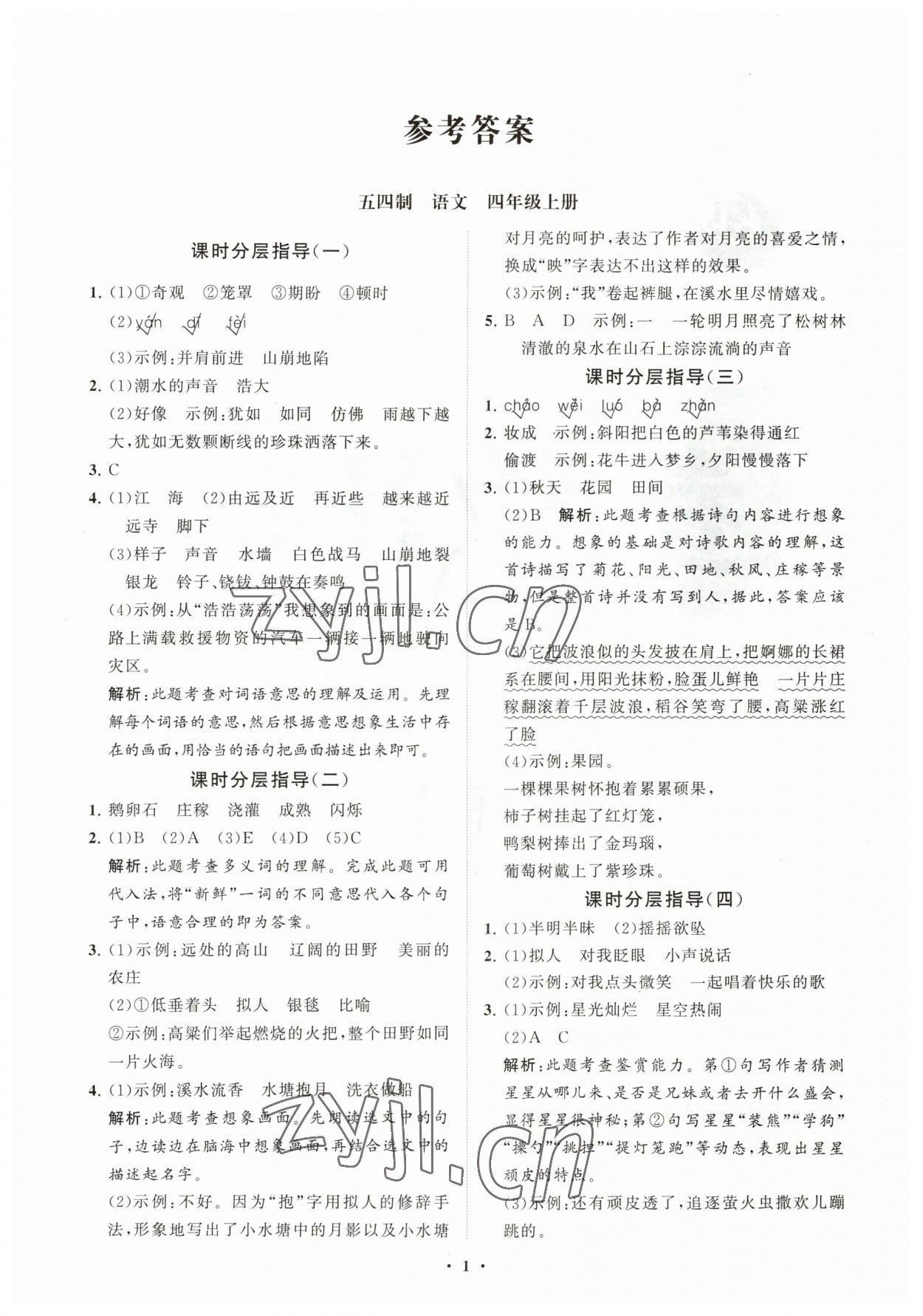 2023年同步練習(xí)冊(cè)分層指導(dǎo)四年級(jí)語(yǔ)文上冊(cè)人教版54制 參考答案第1頁(yè)