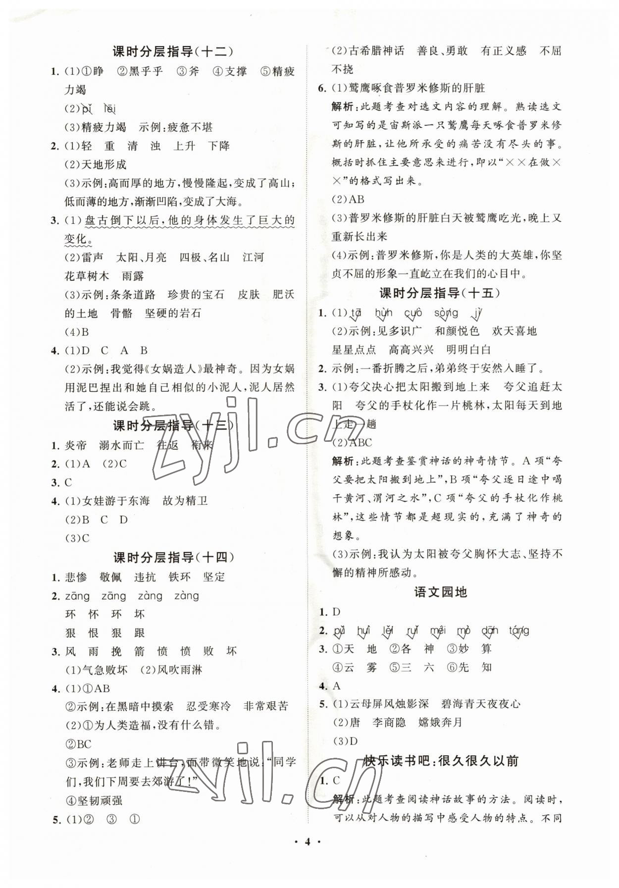 2023年同步練習(xí)冊(cè)分層指導(dǎo)四年級(jí)語(yǔ)文上冊(cè)人教版 參考答案第4頁(yè)