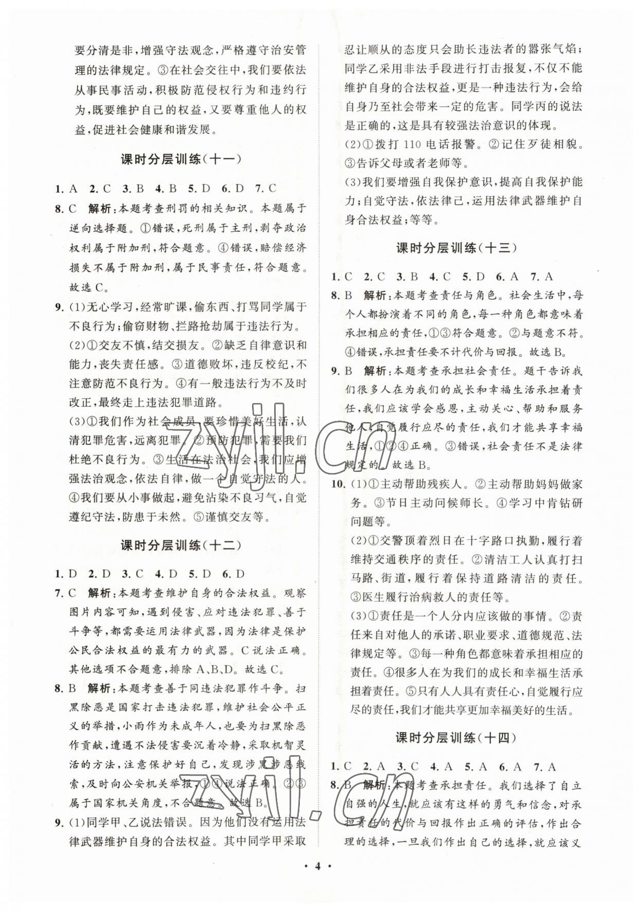 2023年同步練習(xí)冊分層卷八年級道德與法治上冊人教版 參考答案第4頁