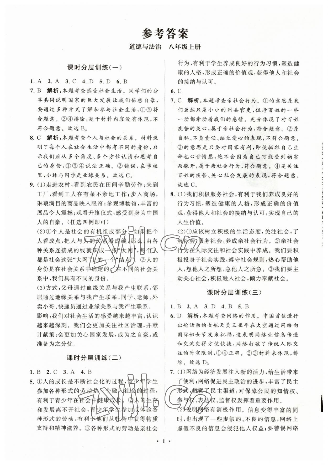 2023年同步练习册分层卷八年级道德与法治上册人教版 参考答案第1页