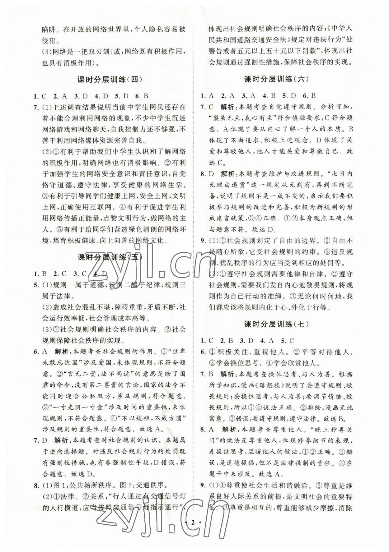 2023年同步练习册分层卷八年级道德与法治上册人教版 参考答案第2页