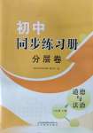 2023年同步练习册分层卷八年级道德与法治上册人教版