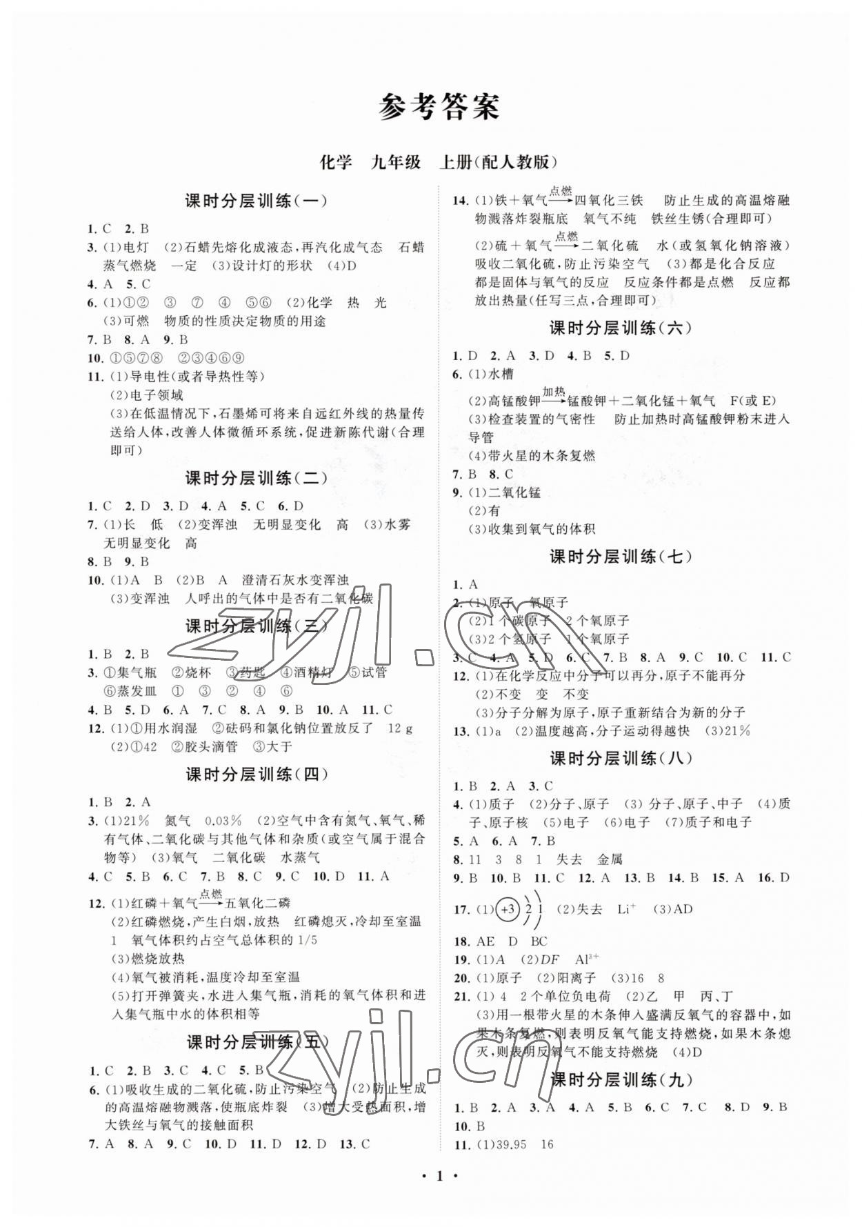 2023年初中同步練習(xí)冊(cè)分層卷九年級(jí)化學(xué)上冊(cè)人教版 參考答案第1頁(yè)