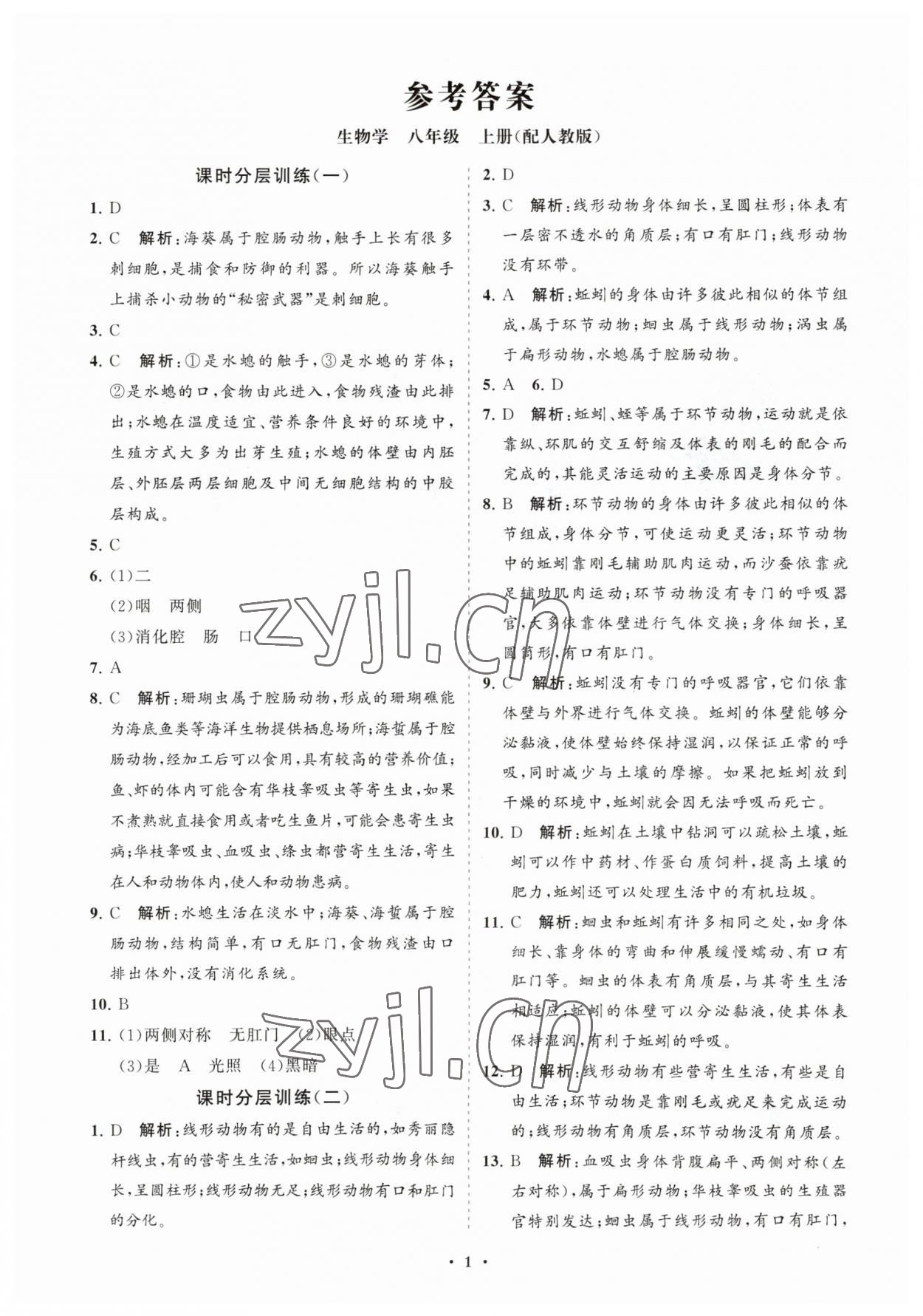 2023年同步練習(xí)冊(cè)分層卷八年級(jí)生物上冊(cè)人教版 參考答案第1頁(yè)