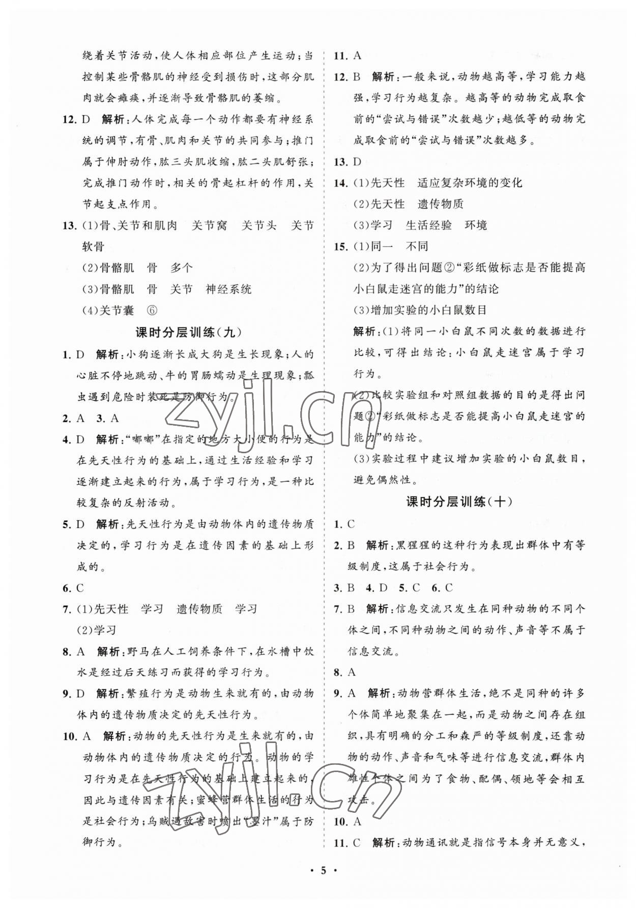 2023年同步練習(xí)冊分層卷八年級生物上冊人教版 參考答案第5頁