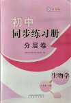 2023年同步練習(xí)冊(cè)分層卷八年級(jí)生物上冊(cè)人教版