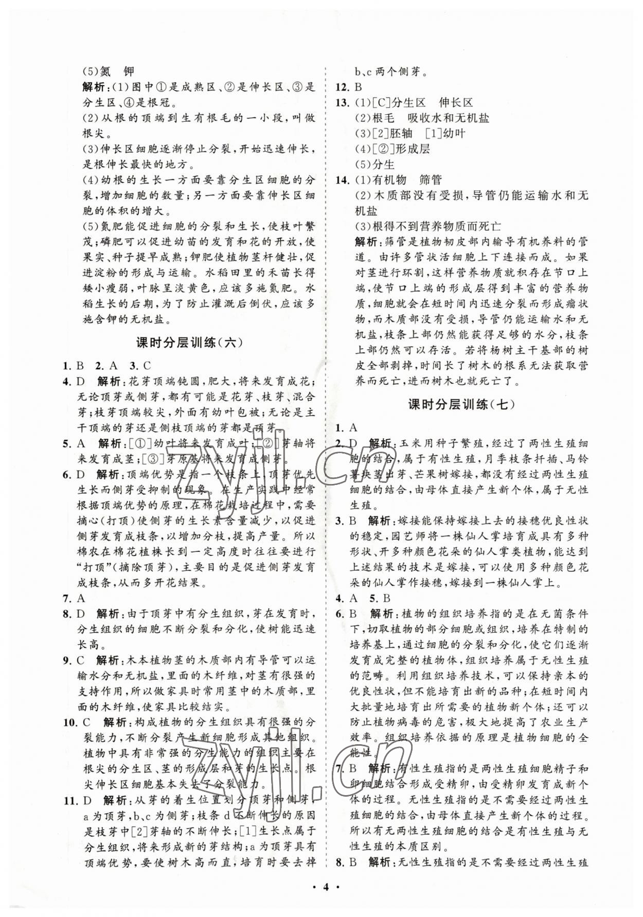 2023年初中同步練習冊分層卷八年級生物學上冊濟南版 參考答案第4頁