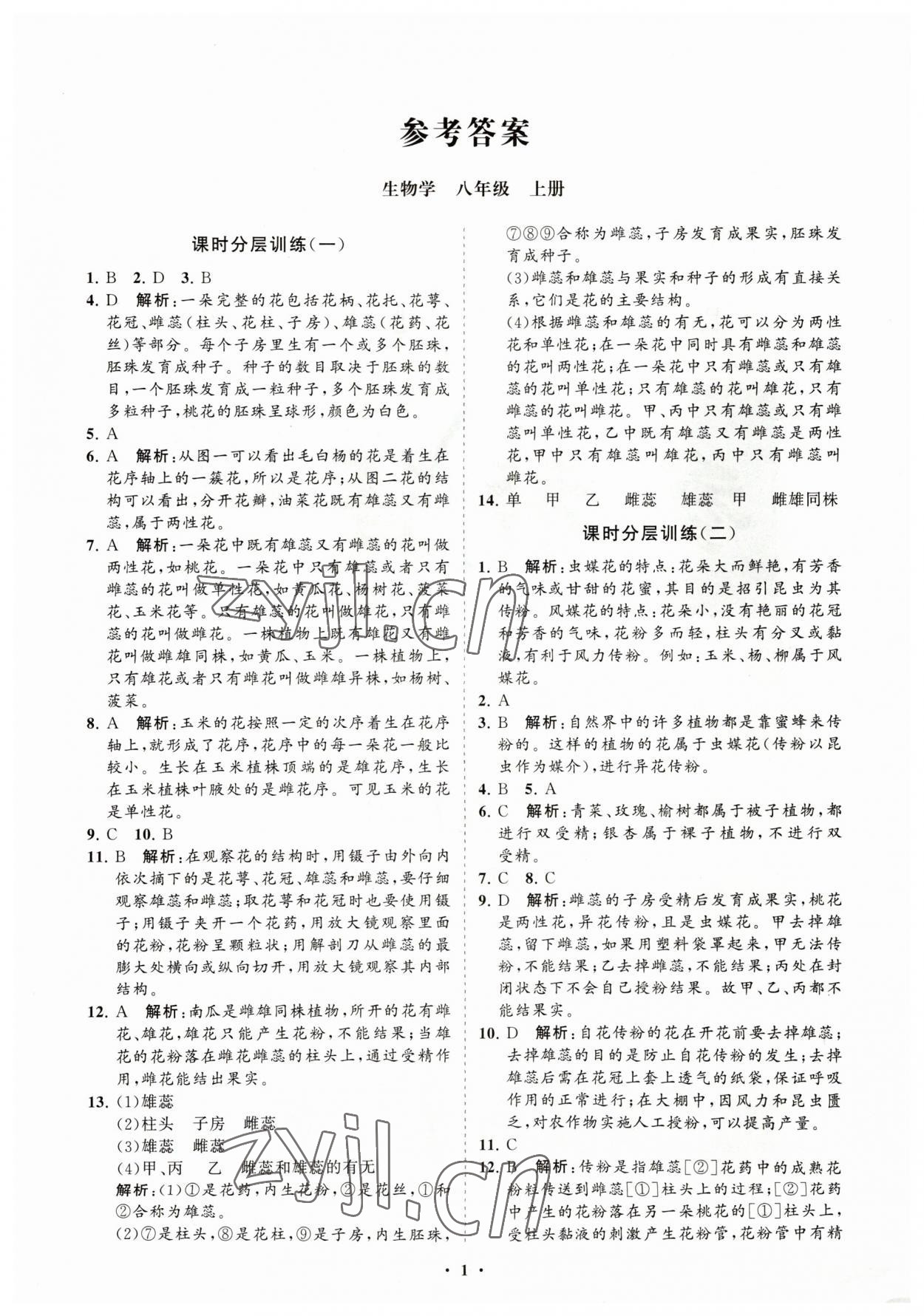 2023年初中同步練習(xí)冊分層卷八年級生物學(xué)上冊濟南版 參考答案第1頁