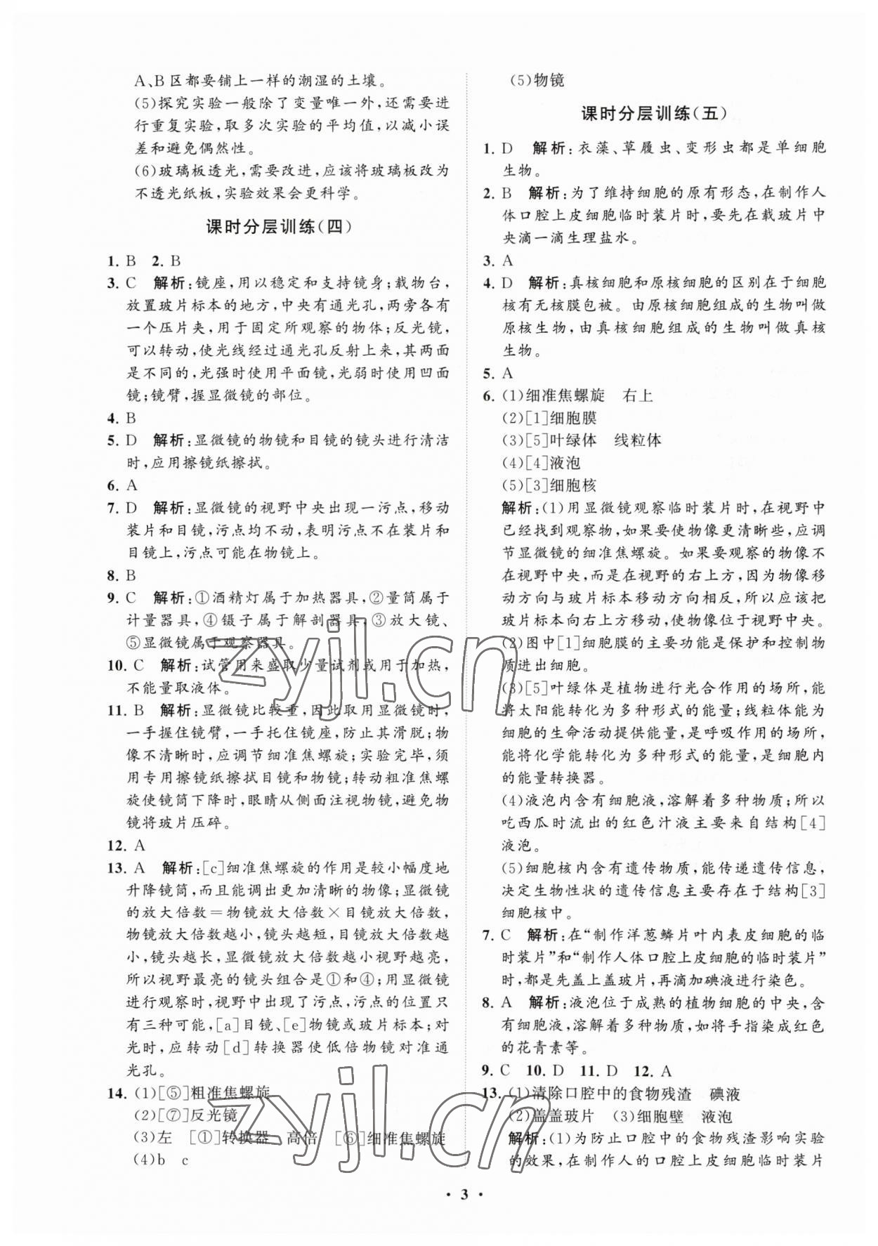 2023年同步練習(xí)冊分層卷七年級生物上冊濟(jì)南版 參考答案第3頁