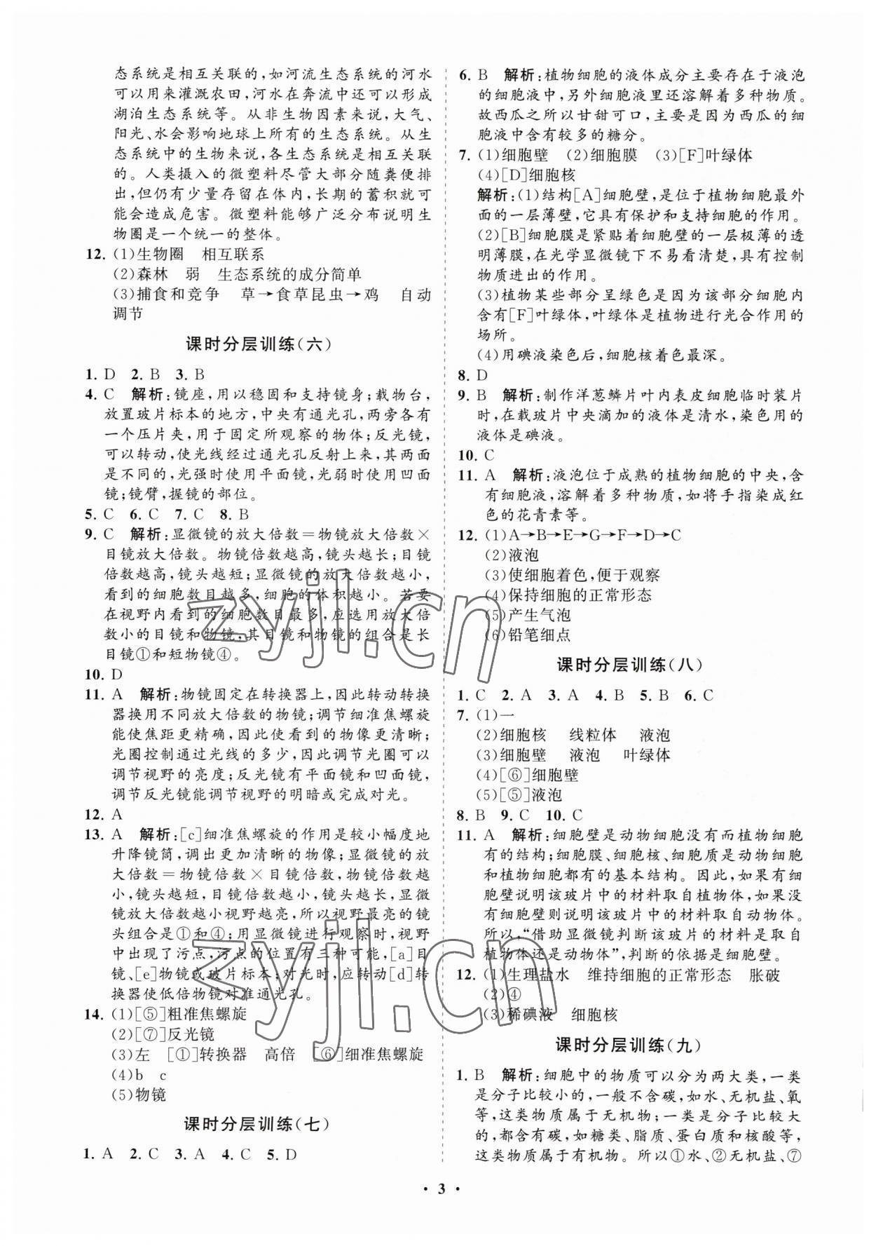 2023年初中同步練習(xí)冊分層卷七年級生物學(xué)上冊人教版 參考答案第3頁