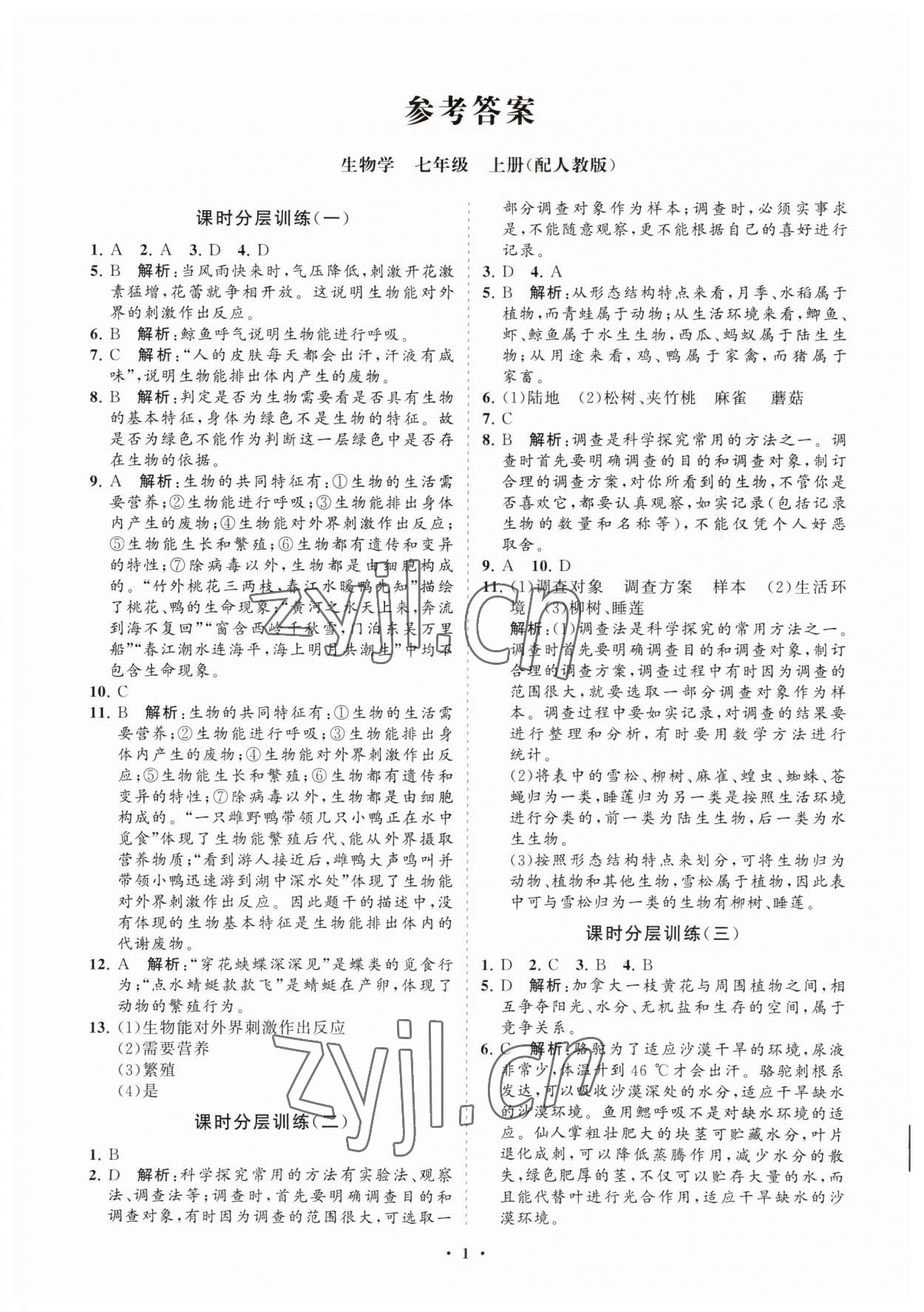 2023年初中同步练习册分层卷七年级生物学上册人教版 参考答案第1页