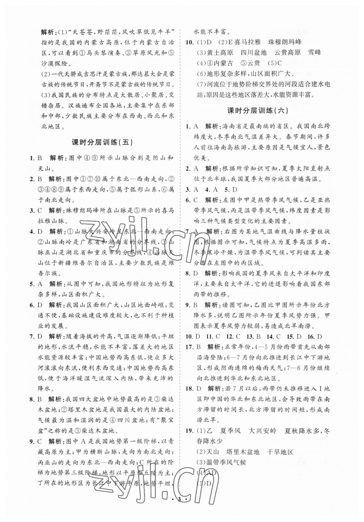 2023年同步练习册分层卷八年级地理上册湘教版 参考答案第3页