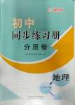 2023年同步练习册分层卷八年级地理上册湘教版