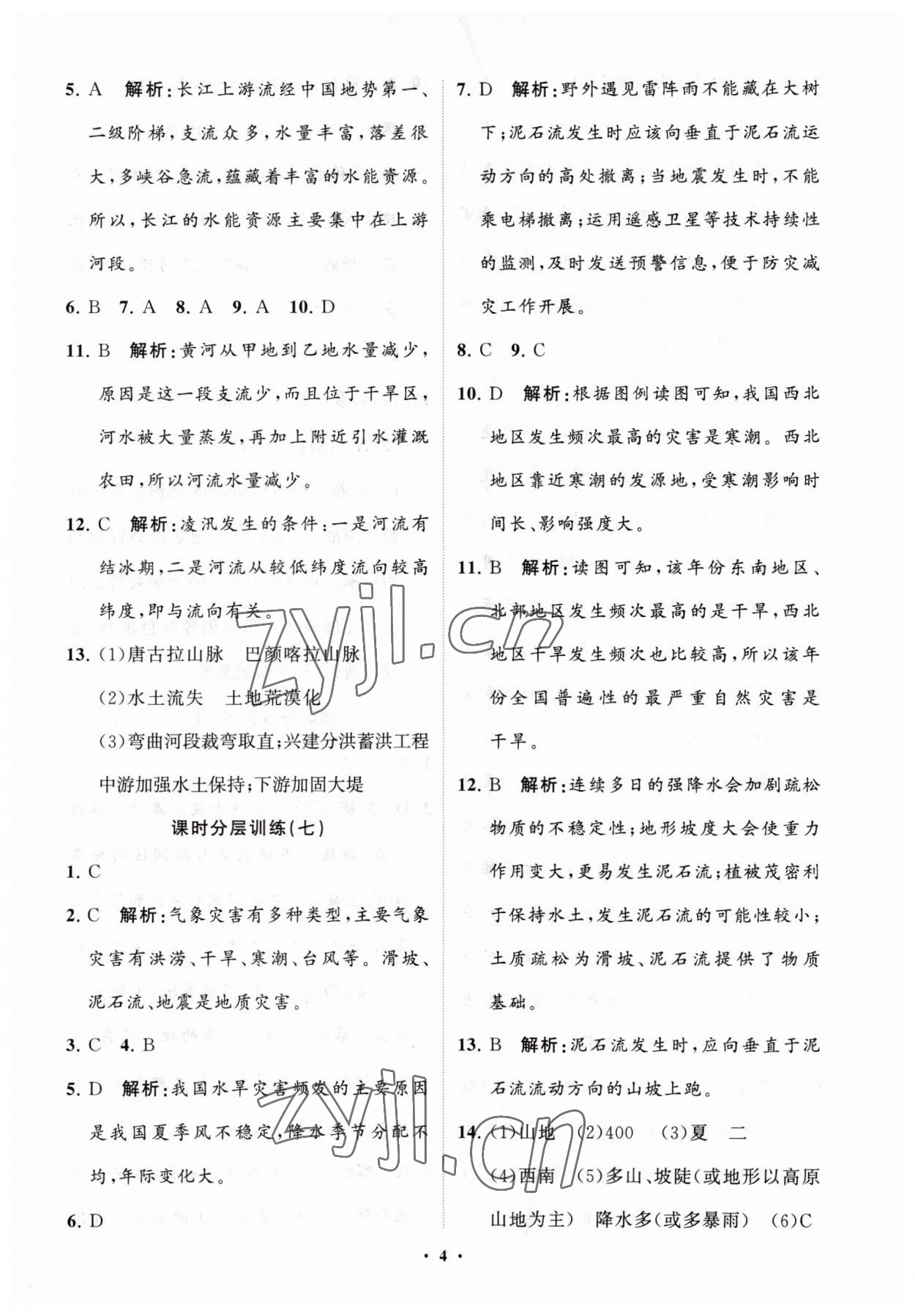 2023年初中同步練習(xí)冊(cè)分層卷八年級(jí)地理上冊(cè)人教版 參考答案第4頁