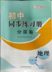 2023年初中同步練習(xí)冊(cè)分層卷八年級(jí)地理上冊(cè)人教版