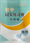 2023年初中同步練習(xí)冊分層卷七年級地理上冊人教版