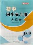 2023年初中同步练习册分层卷七年级地理上册湘教版