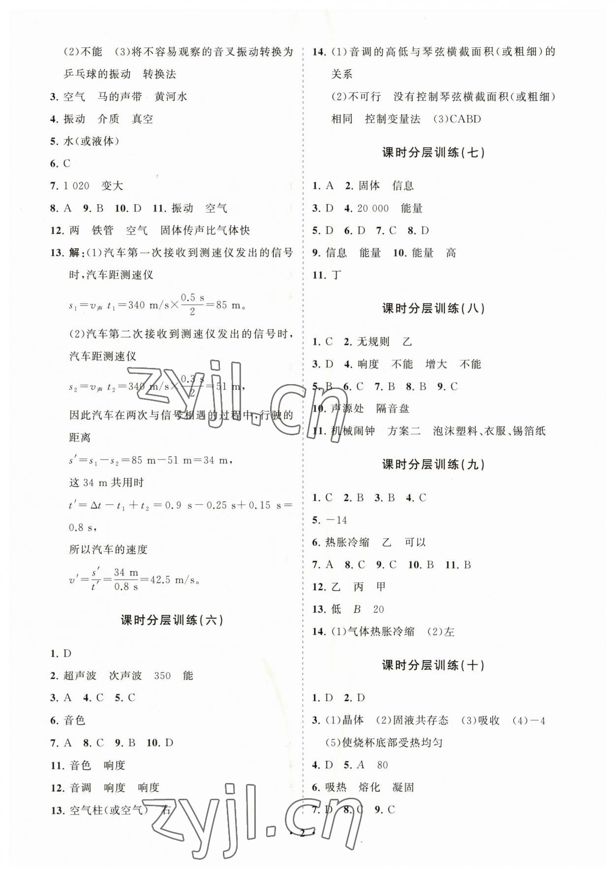 2023年初中同步練習(xí)冊(cè)分層卷八年級(jí)物理上冊(cè)人教版 參考答案第2頁(yè)