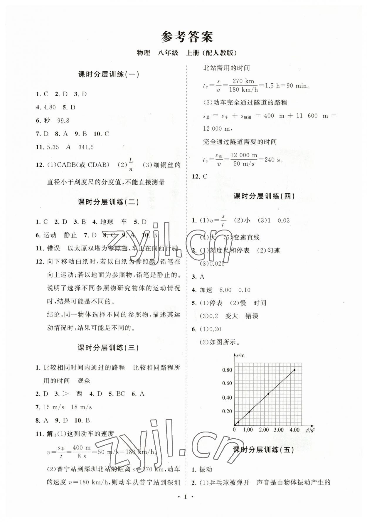 2023年初中同步練習冊分層卷八年級物理上冊人教版 參考答案第1頁