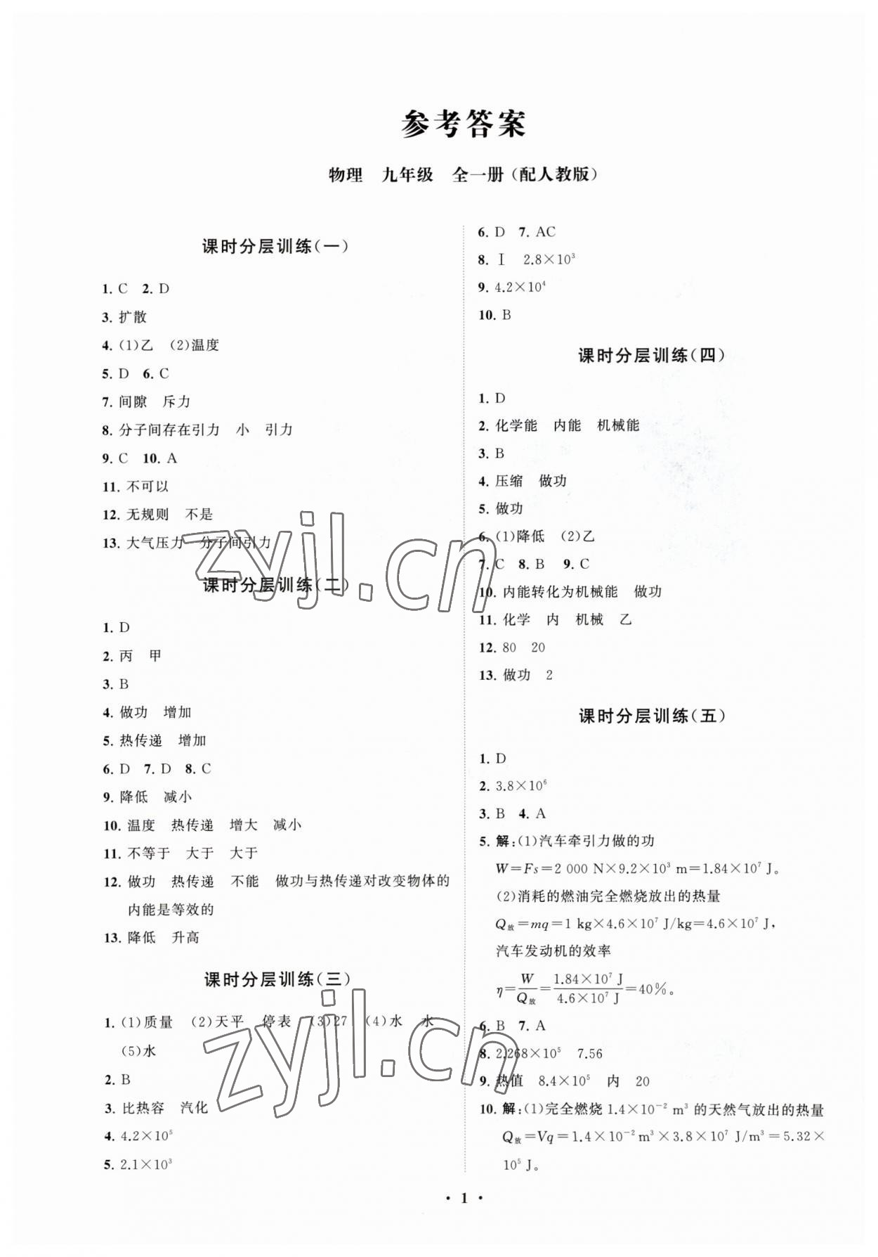 2023年初中同步練習(xí)冊(cè)分層卷九年級(jí)物理全一冊(cè)人教版 參考答案第1頁(yè)