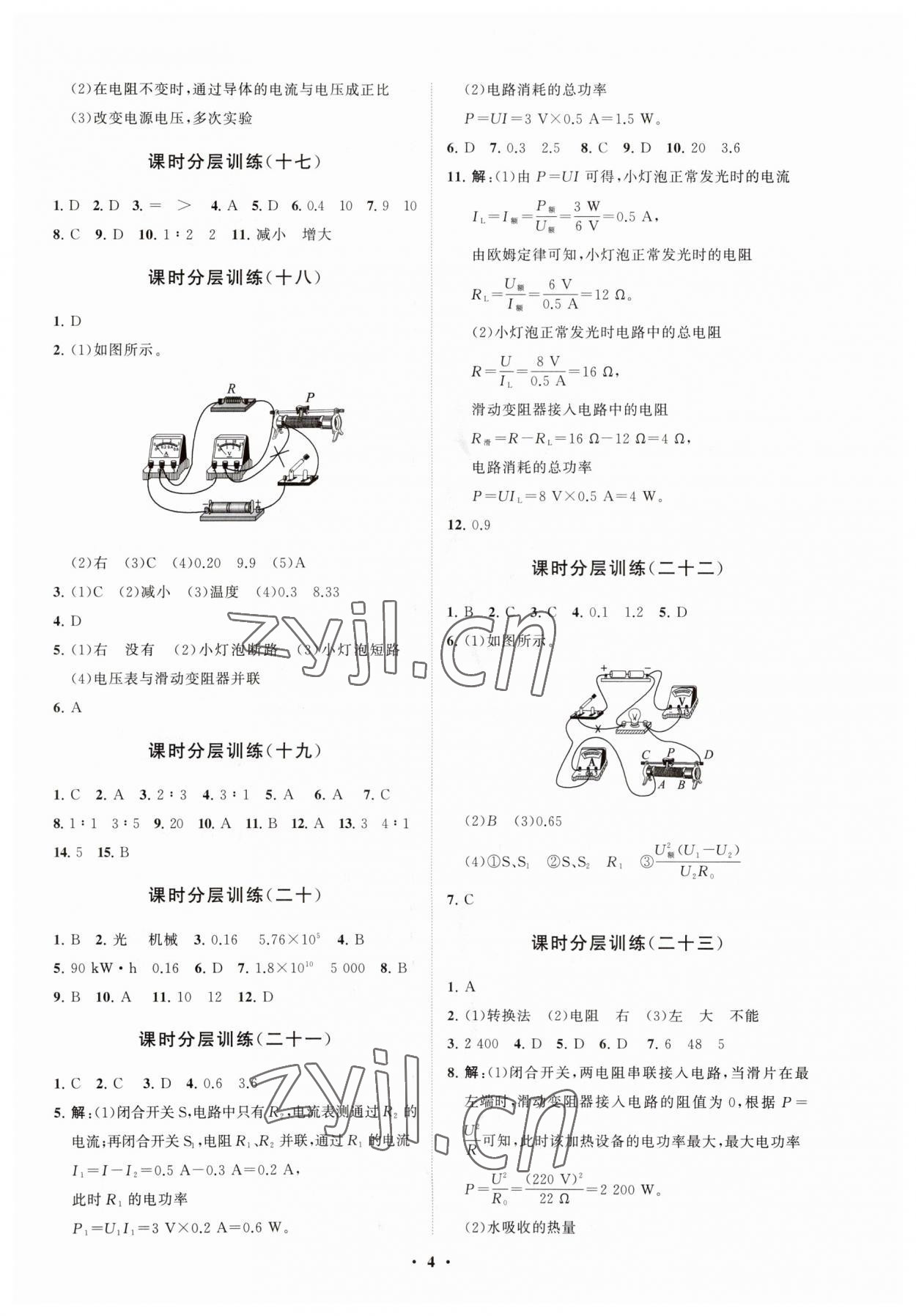 2023年初中同步練習(xí)冊分層卷九年級物理全一冊人教版 參考答案第4頁