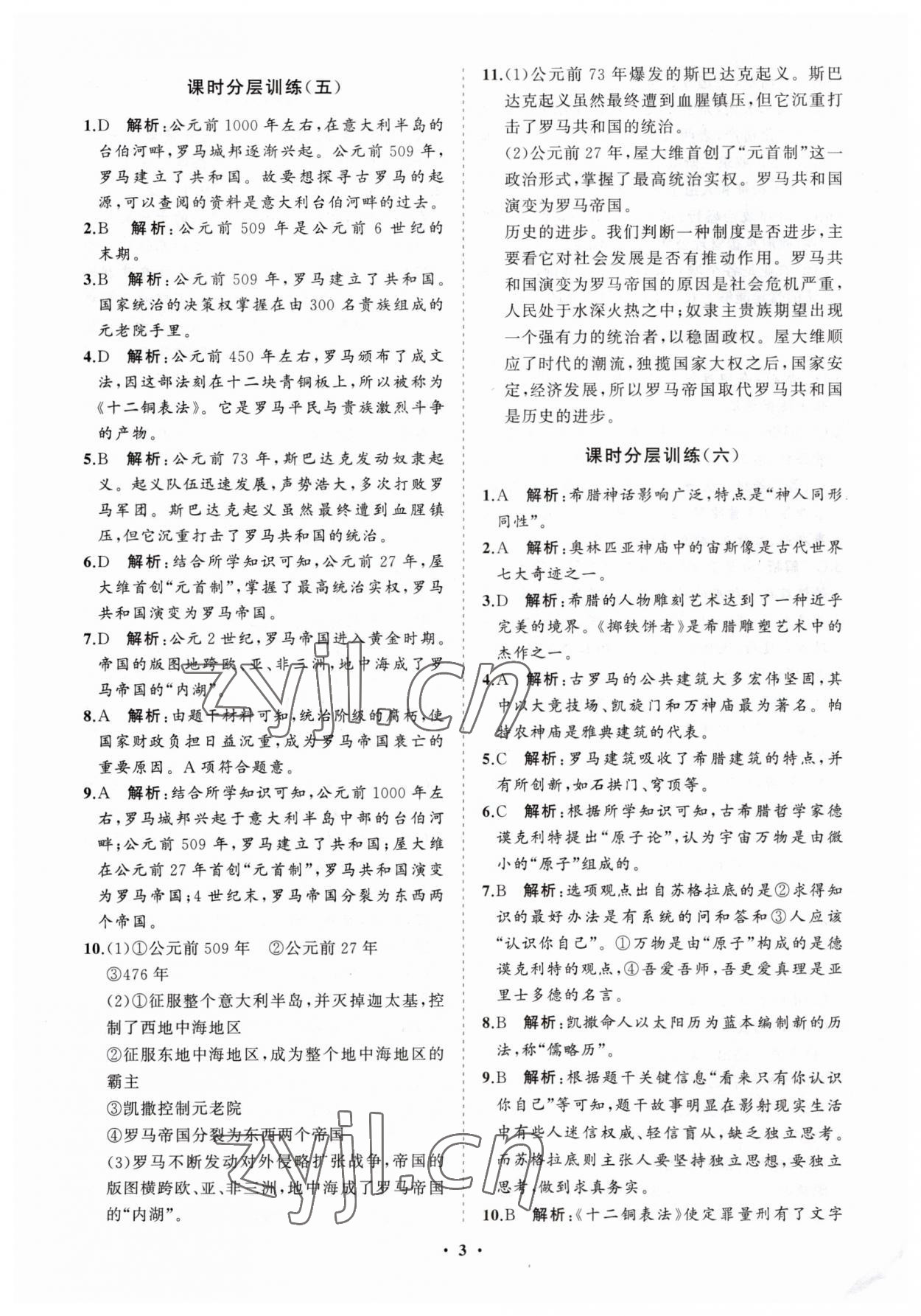 2023年初中同步練習(xí)冊(cè)分層卷九年級(jí)歷史上冊(cè)人教版 參考答案第3頁(yè)