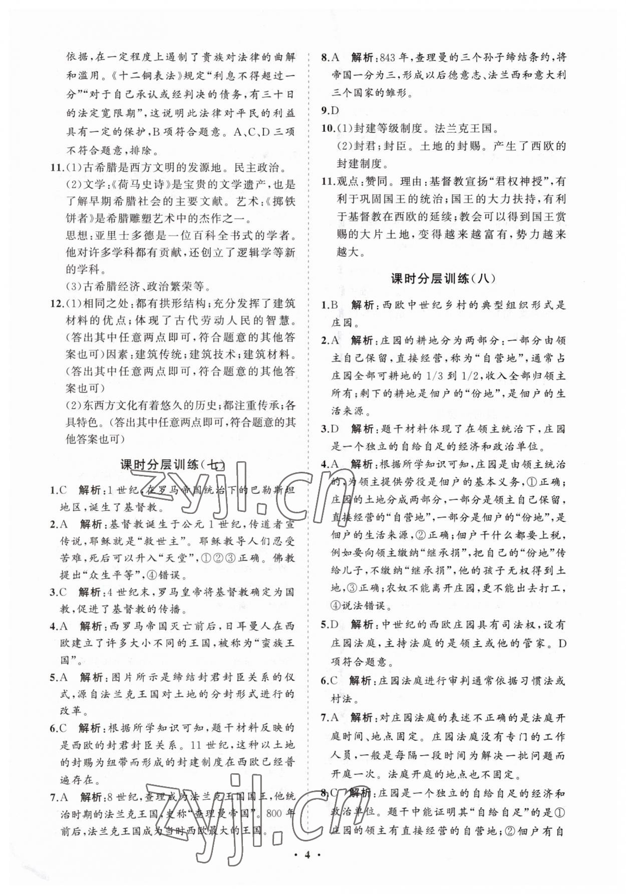 2023年初中同步練習(xí)冊分層卷九年級歷史上冊人教版 參考答案第4頁