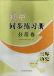 2023年初中同步練習(xí)冊分層卷九年級歷史上冊人教版