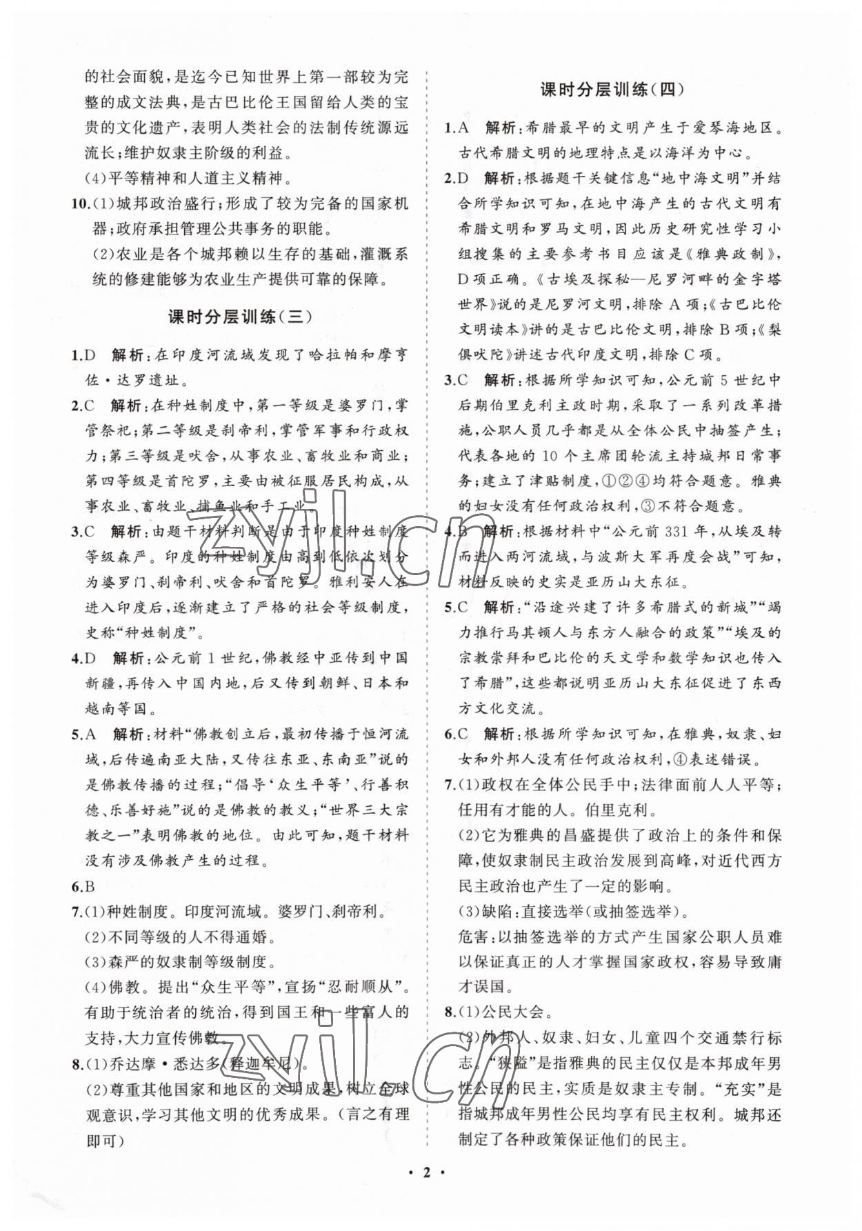 2023年初中同步練習冊分層卷九年級歷史上冊人教版 參考答案第2頁