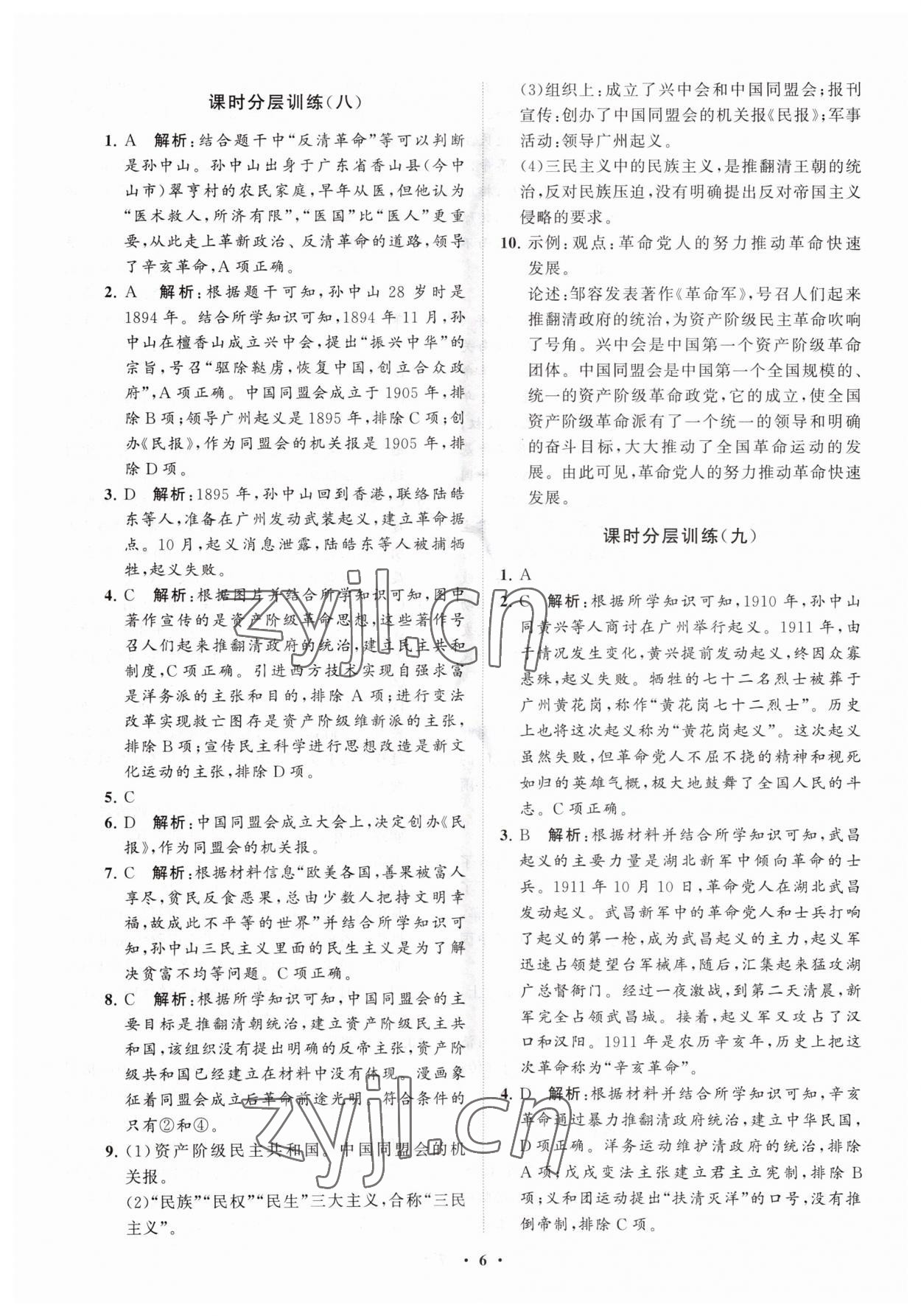 2023年同步练习册分层卷八年级历史上册人教版 参考答案第6页