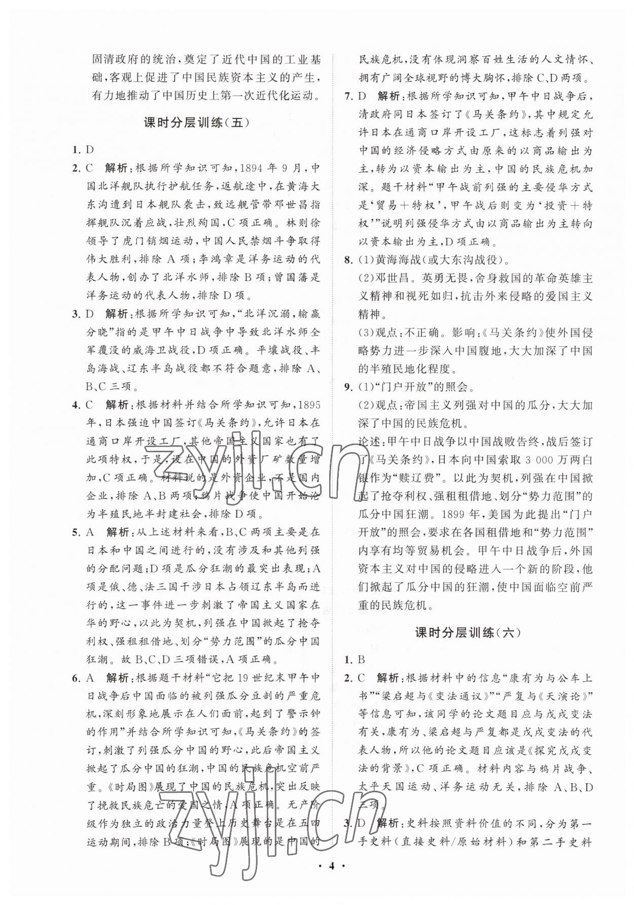 2023年同步练习册分层卷八年级历史上册人教版 参考答案第4页