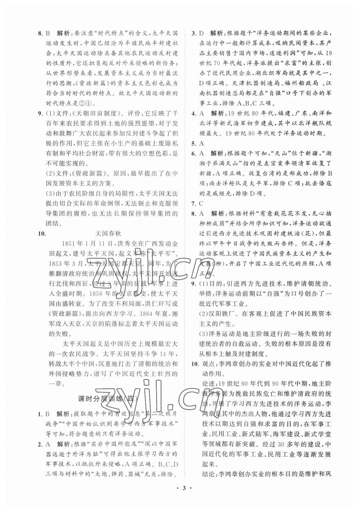 2023年同步練習(xí)冊(cè)分層卷八年級(jí)歷史上冊(cè)人教版 參考答案第3頁(yè)