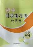 2023年同步练习册分层卷八年级历史上册人教版