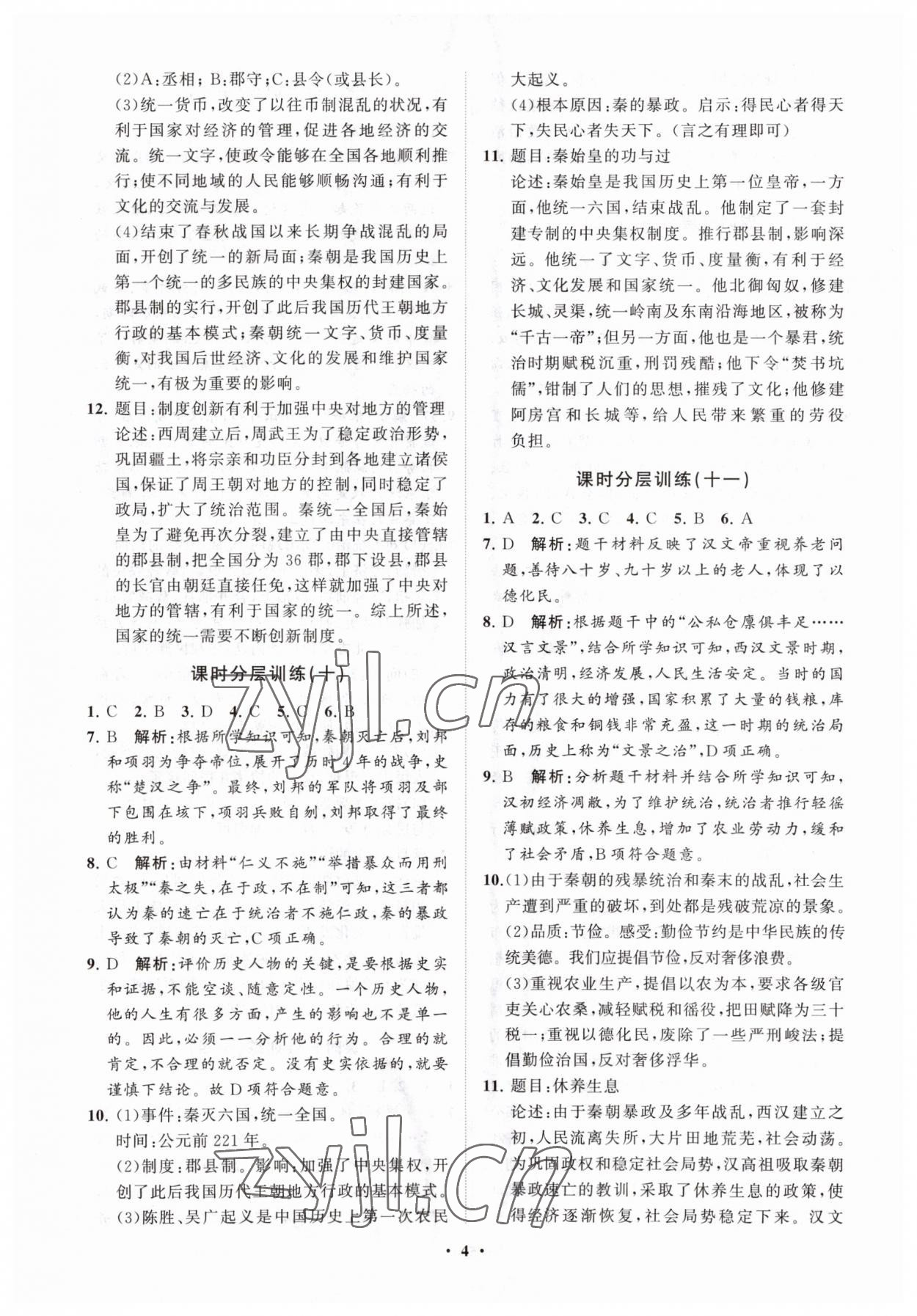 2023年同步練習(xí)冊分層卷七年級歷史上冊人教版 參考答案第4頁