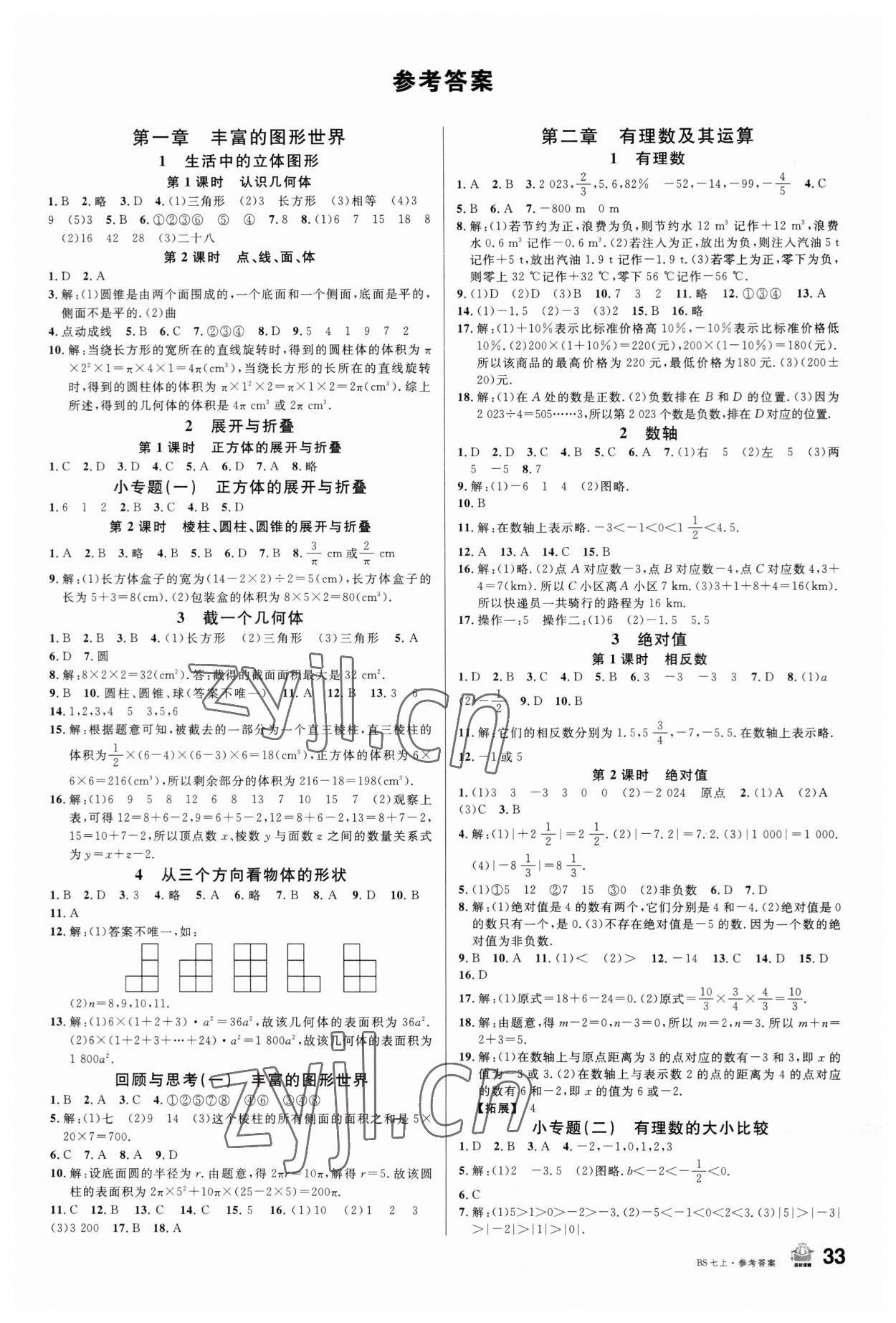 2023年名校课堂七年级数学上册北师大版内蒙古专版 第1页