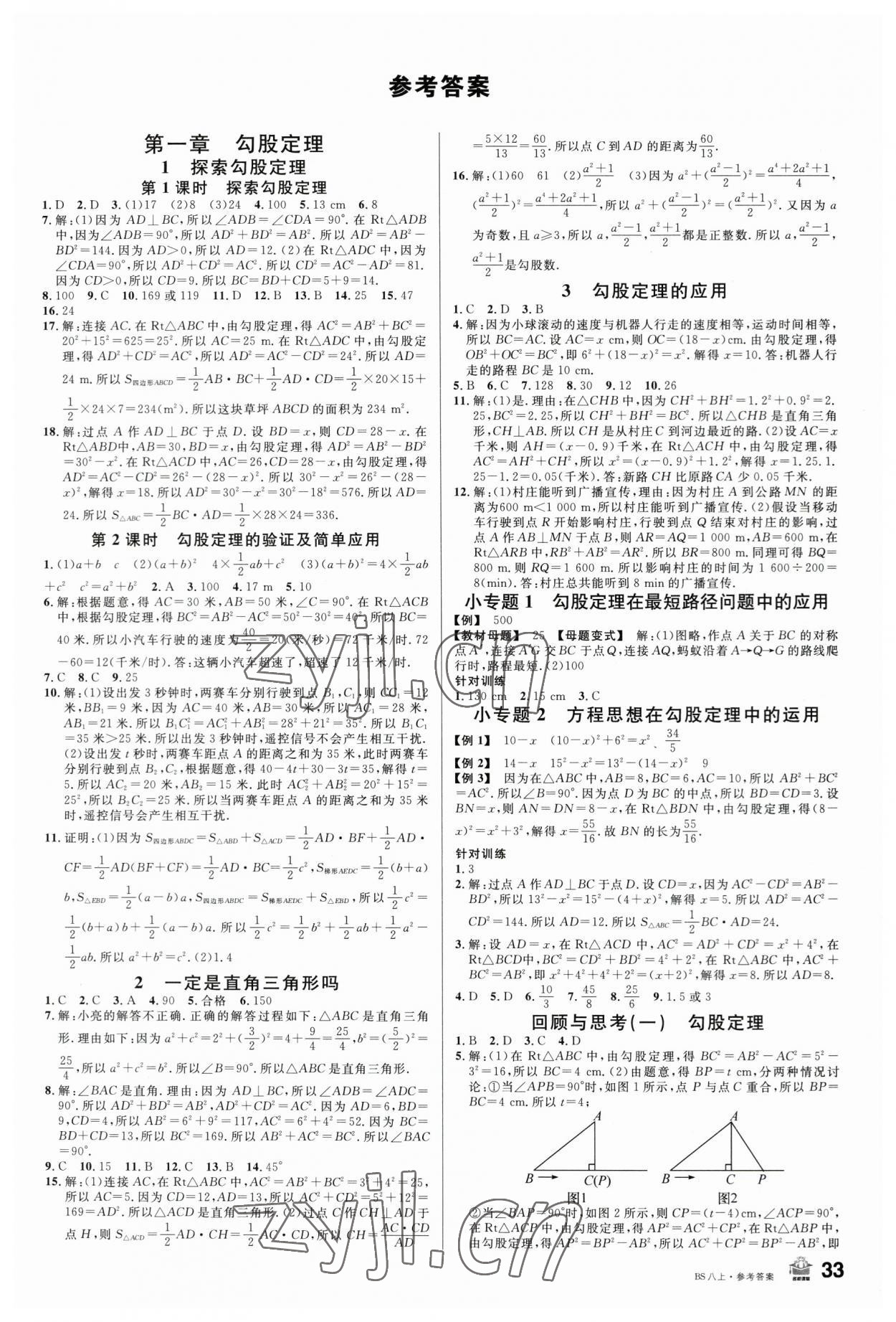 2023年名校課堂八年級(jí)數(shù)學(xué)上冊(cè)北師大版內(nèi)蒙古專版 第1頁(yè)