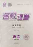 2023年名校課堂九年級語文上冊人教版包頭專版