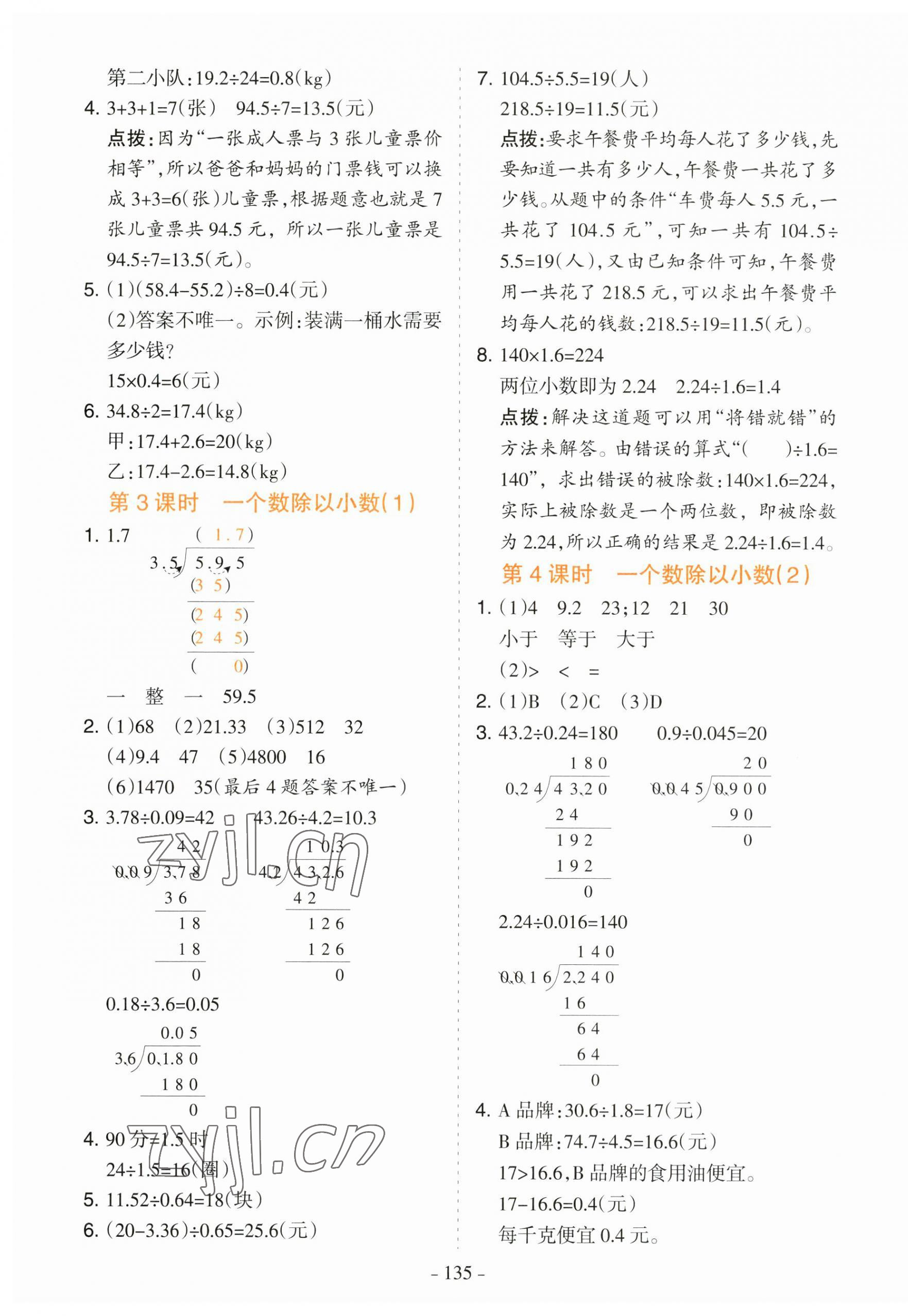 2023年学霸训练五年级数学上册人教版 参考答案第7页