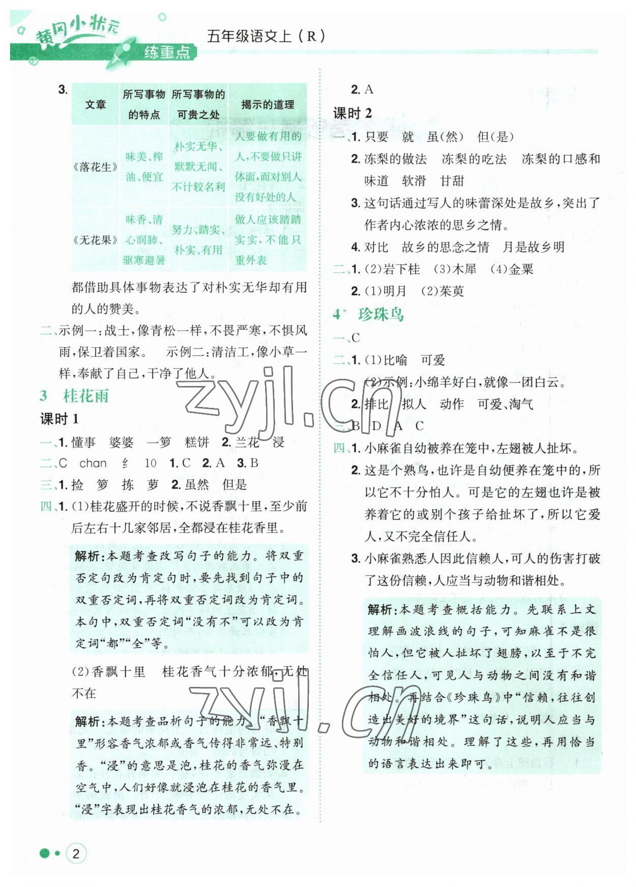 2023年黃岡小狀元練重點(diǎn)五年級(jí)語(yǔ)文上冊(cè)人教版 第2頁(yè)