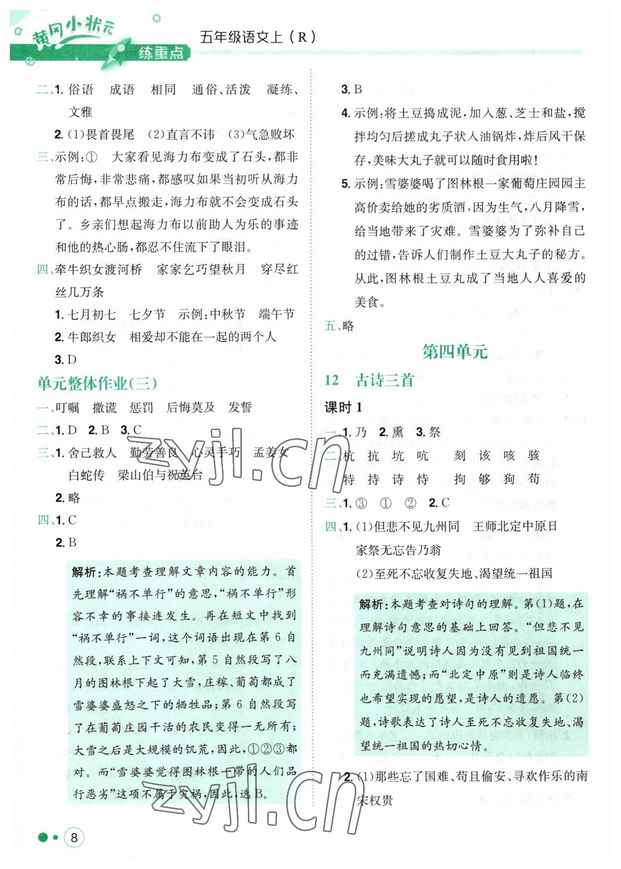 2023年黃岡小狀元練重點(diǎn)五年級(jí)語(yǔ)文上冊(cè)人教版 第8頁(yè)